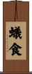 蟻食 Scroll