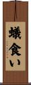 蟻食い Scroll