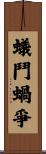 蟻鬥蝸爭 Scroll