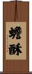 蟾酥 Scroll
