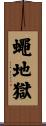 蠅地獄 Scroll