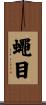 蠅目 Scroll
