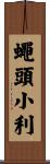 蠅頭小利 Scroll