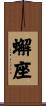 蠏座 Scroll