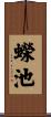 蠑池 Scroll