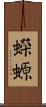 蠑螈 Scroll