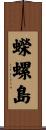 蠑螺島 Scroll