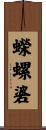 蠑螺碆 Scroll