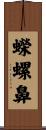蠑螺鼻 Scroll