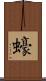 蠔 Scroll