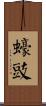 蠔豉 Scroll