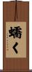 蠕く Scroll