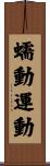 蠕動運動 Scroll