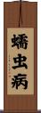 蠕虫病 Scroll