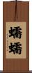 蠕蠕 Scroll