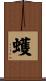 蠖 Scroll