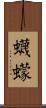 蠛蠓 Scroll