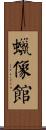 蠟像館 Scroll