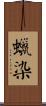 蠟染 Scroll