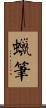 蠟筆 Scroll