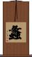 蠡 Scroll