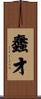 蠢才 Scroll