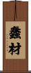 蠢材 Scroll