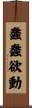 蠢蠢欲動 Scroll