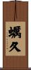 蠣久 Scroll