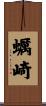 蠣崎 Scroll