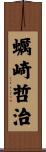 蠣崎哲治 Scroll