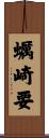 蠣崎要 Scroll