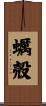蠣殻 Scroll