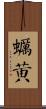 蠣黃 Scroll