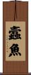 蠧魚 Scroll