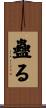 蠱る Scroll