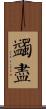 蠲盡 Scroll