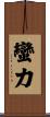 蠻力 Scroll