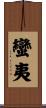 蠻夷 Scroll