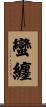 蠻纏 Scroll