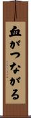 血がつながる Scroll