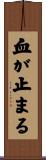 血が止まる Scroll