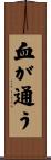 血が通う Scroll
