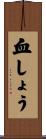 血しょう Scroll