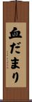 血だまり Scroll