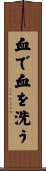 血で血を洗う Scroll