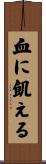 血に飢える Scroll