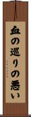 血の巡りの悪い Scroll