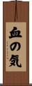 血の気 Scroll