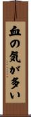 血の気が多い Scroll
